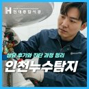 출동 과학수사대 | 인천누수탐지 상담 후기와 진단 과정 정리