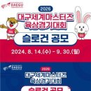 [공모전사이트] 2026 대구세계마스터즈 육상경기대회 슬로건 공모 이미지