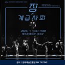 제주특별자치도립 제주합창단 제116회 정기연주회 | 🎭 경쟁사회 속 우리 모습, 현대무용극 「짐-계급사회」로 만나요