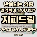 도움약국 | 지피드림 | 면역 불균형, 염증에 도움을 주는 프로폴리스 | 가격,효과,후기,판매약국