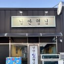 낭만행님