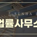 법률사무소선하 이미지