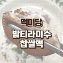 [떡미당] 쫀득+부드러움의 끝판왕! &lt;떡미당 밤티라미수 찹쌀떡&gt; 리얼 후기