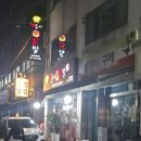 신)성남제일아가방 | 성남 모란 닭발 맛집 뽀글이| 이사 후 첫 방문 솔직 후기 🔥