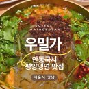 우밀가 서초점 | 모임장소 우밀가 강남점 안동국시, 평양냉면 맛집