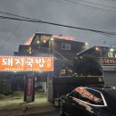 지산돼지국밥