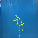 (주)유비쿼터출판 큰빛 | TRTL102 - 네 번째 책: 중국 역사와 문화 들여다보기
