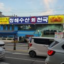 청해수산회천국 이미지