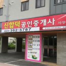 신합덕공인중개사사무소 이미지