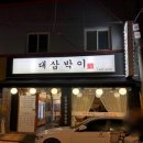 대삼박이 이미지