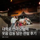 대학로 연극 오남매 후기 부모님과 함께 보기 좋은 극단춘자 가족극 추천
