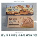 떡향미 | 여수언니 봄날엔 신상 초코퐁당 피넛버터떡 두바이쫀득떡 후기 비교