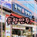 국제손왕만두 이미지