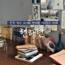전주 객리단길 카페 현해탄 / 과거와 현재를 이어주는 공간