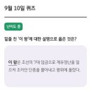 9월18일 수요일 승급전 문제와 정답 (해설포함)