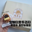 앙버터 호두과자 복호두 동탄능동점 내돈내산 뒷북 솔직후기