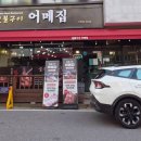 어메집