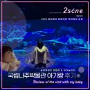 실감콘텐츠체험관 탐 | 육아정보 광주근교 국립나주박물관 실감콘텐츠 체험관 유아놀이터 아기랑 방문후기