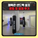 체육관 샌드백 설치 방법 및 업체 후기