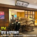 전라남도 농업박물관(테마공원) | 영암 가볼만한곳 전라남도 농업박물관 체험