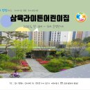 삼육라이튼어린이집 이미지