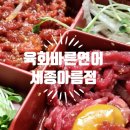 육회바른연어 세종아름점 육회혼술세트 불육회