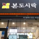 본도시락 대구월배점 이미지