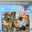 한국자연사박물관 | 충남 공주 돌아기랑 가기 좋은 한국자연사박물관