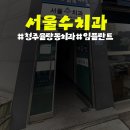 청주 율량동 치과 임플란트 어디서 할까? 서울수치과