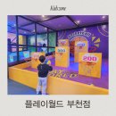 키주파크 부천점 | 부천 대형키즈카페 플레이월드 부천점 방문후기 (구 키주파크)