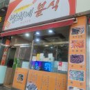 명희네분식