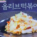 편스토랑 이상엽 올리브떡볶이 부추바질페스토삼치스테이크 유부멘보샤 이미지