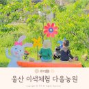 다올푸드그늘집B동 | 울산 다올농원 아이랑 이색체험 실내 가볼만한곳