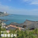 부산 뚜벅이 여행 코스 추천! 해동용궁사 공사 현황(필독) 및 아난티 코브 이터널저니 젤라또 후기