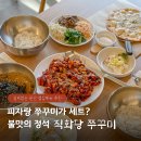 피자알볼로 파주문산점 | 파주 쭈꾸미 문산 맛집으로 소문난 직화당 쭈꾸미 피자 세트 후기