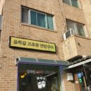 골목길연탄구이 이미지