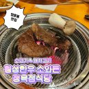한양당구장 | [원주 명륜동 맛집] 횡성한우 소와돈정육점식당 / 원주 한우 맛집