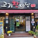 고기한마당 이미지