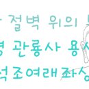 백룡사석조여래좌상 | 화왕산 절벽 위의 부처님, 창녕 관룡사 용선대 석조여래좌상