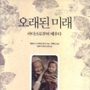 오래된미래 이미지
