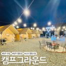 캠프그라운드 성지 | [원주캠핑장] 소초캠핑식당 &#39;캠프그라운드&#39;