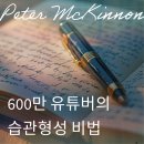 뇌신경을 연결하라 | 습관기록)이 인생을 바꾼다고? 외국 유튜버의 리얼 후기와 한국식 루틴 실천법 (피터 맥키넌 영상 후기)