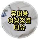 ㈜에바스코스메틱 | 여성청결티슈, 저자극 물에 녹는 페디슨 차전궁청결티슈로 관리해요.