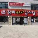 왕뼈감자탕 이미지