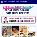 원우F&B | KMBA 2026.4 농심 SNS 퍼스널 브랜딩으로 기회를 만들다 황재경 강연 리뷰