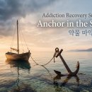 약물 마약 중독 회복 BGM - Anchor in the Stillness 고요 속의 닻 이미지
