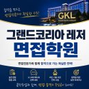 (주)코리아세븐 부산윗반송점 | 그랜드코리아 레저 면접 준비 면접 학원 면접 후기