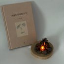연필화 | 나태주 연필화 시집 후기
