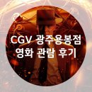 CGV 광주용봉점 오펜하이머 NO스포 관람 후기(주차, 9관 F열 9,10,11 시야,생일 쿠폰)