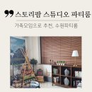 서수주유소 | [공지] 수원 인계동 파티룸 단체모임 행사모임 가족모임 스토리팜 스튜디오 파티룸 다녀온 후기